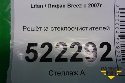 Решетка стеклоочистителей для Lifan Breez с 2007г (Бриз)