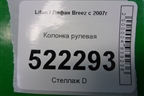 Колонка рулевая для Lifan Breez с 2007г (Бриз)