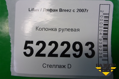Колонка рулевая для Lifan Breez с 2007г (Бриз)