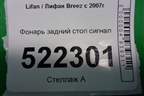 Фонарь задний стоп сигнал (LAX4134100) для Lifan Breez с 2007г (Бриз)
