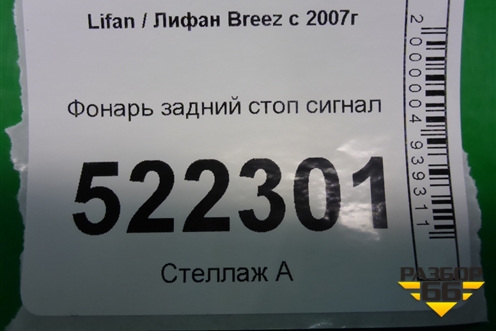 Фонарь задний стоп сигнал (LAX4134100) для Lifan Breez с 2007г (Бриз)