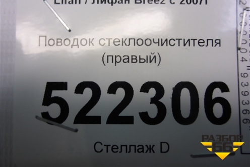 Поводок стеклоочистителя правый для Lifan Breez с 2007г (Бриз)