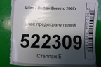 Блок предохранителей (LAX3722100B1) для Lifan Breez с 2007г (Бриз)
