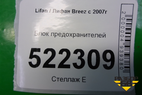 Блок предохранителей (LAX3722100B1) для Lifan Breez с 2007г (Бриз)