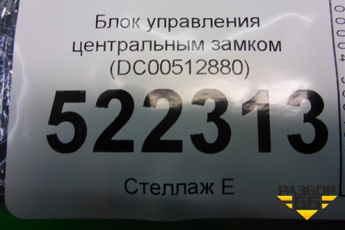 Блок управления центральным замком (DC00512880) для Lifan Breez с 2007г (Бриз)