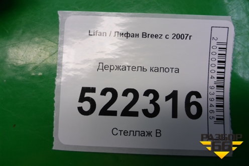 Держатель капота для Lifan Breez с 2007г (Бриз)