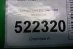 Кронштейн радиатора верхний (LBA1302100) для Lifan Breez с 2007г (Бриз)