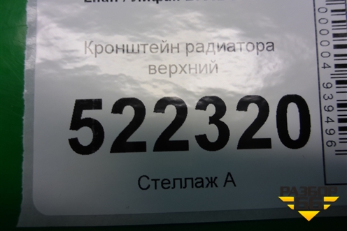 Кронштейн радиатора верхний (LBA1302100) для Lifan Breez с 2007г (Бриз)