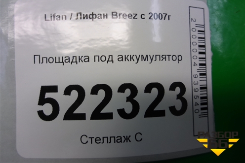 Площадка под аккумулятор для Lifan Breez с 2007г (Бриз)