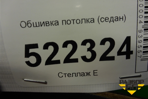 Обшивка потолка (седан) для Lifan Breez с 2007г (Бриз)