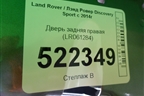 Дверь задняя правая (LR061284) для Land Rover Discovery Sport с 2014г