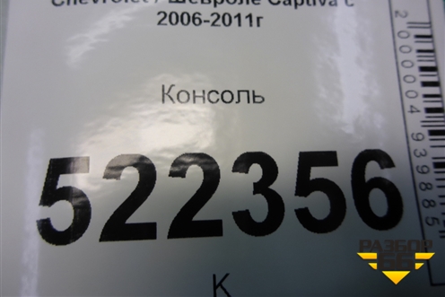Консоль для Chevrolet Captiva с 2006-2011г