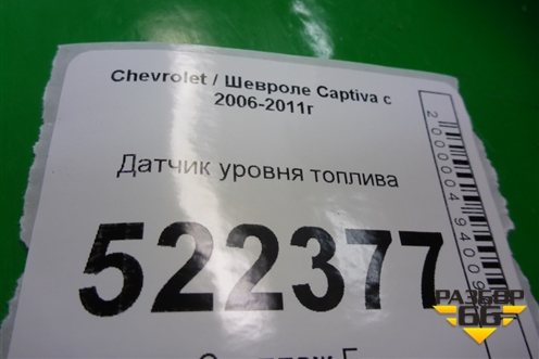 Датчик уровня топлива (96629378) для Chevrolet Captiva с 2006-2011г