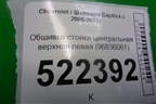 Обшивка стойки центральная верхняя левая (96836061) для Chevrolet Captiva с 2006-2011г