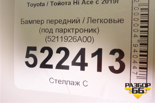 Бампер передний (под парктроник) (5211926A00) для Toyota Hi Ace с 2019г