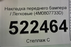 Накладка переднего бампера (4M0807733D) для Audi Q7 c 2015г