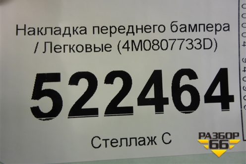 Накладка переднего бампера (4M0807733D) для Audi Q7 c 2015г