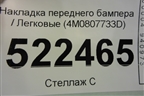 Накладка переднего бампера (4M0807733D) для Audi Q7 c 2015г