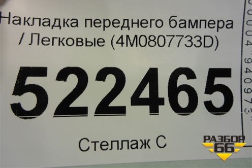Накладка переднего бампера (4M0807733D) для Audi Q7 c 2015г