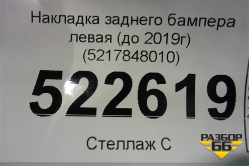 Накладка заднего бампера левая (до 2019г) (5217848010) для Lexus RX 350 c 2015г (РХ)
