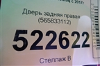 Дверь задняя правая (565833112) для Skoda Kodiaq с 2017г