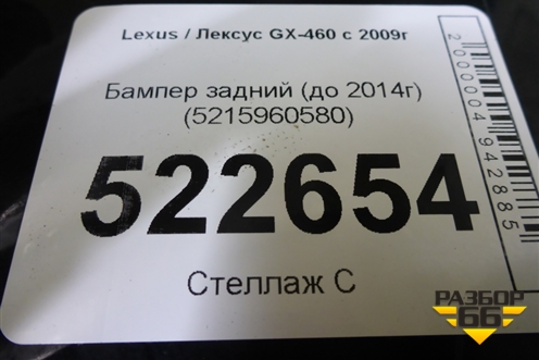 Бампер задний (до 2014г) (5215960580) для Lexus GX-460 с 2009г