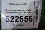 Фонарь задний наружный правый (Led) (J9C313404) для Jaguar E-Pace с 2018г