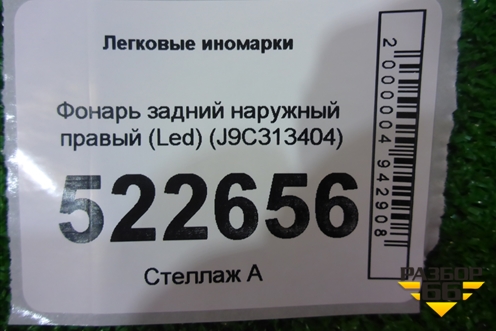 Фонарь задний наружный правый (Led) (J9C313404) для Jaguar E-Pace с 2018г