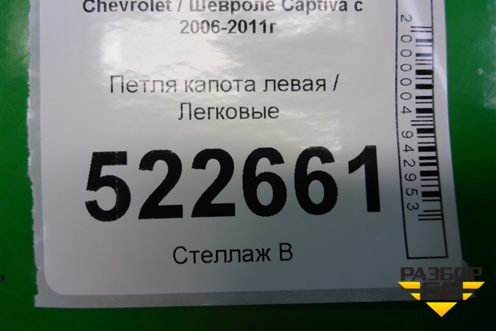 Петля капота левая для Chevrolet Captiva с 2006-2011г