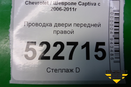 Проводка двери передней правой для Chevrolet Captiva с 2006-2011г