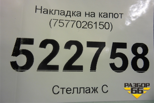 Накладка на капот (7577026150) для Toyota Hi Ace с 2019г