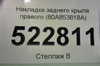 Накладка заднего крыла правого (80A853818A) для Audi Q5 с 2017г