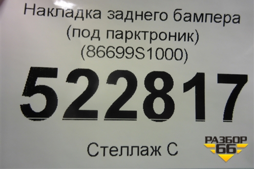 Накладка заднего бампера (до 2020г под парктроник) (86699S1000) для Hyundai Santa Fe с 2018-2024г