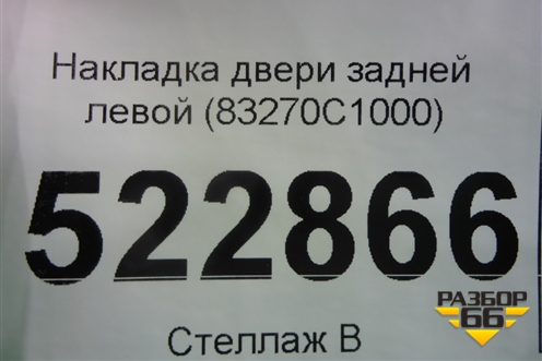 Накладка двери задней левой (83270C1000) для Hyundai Sonata-7 с 2014г
