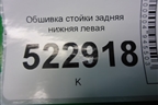 Обшивка стойки задняя нижняя левая (57A867765C) для Skoda Karoq с 2017г