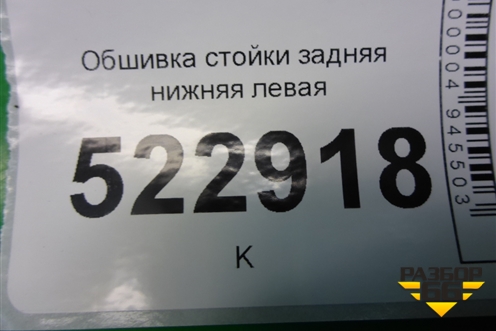 Обшивка стойки задняя нижняя левая (57A867765C) для Skoda Karoq с 2017г