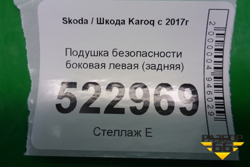 Подушка безопасности боковая левая (задняя) (57A880441F) для Skoda Karoq с 2017г