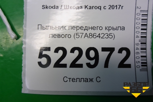 Пыльник переднего крыла левого (57A864235) для Skoda Karoq с 2017г