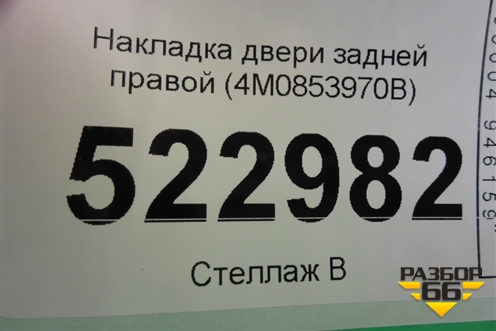 Накладка двери задней правой (4M0853970B) для Audi Q7 c 2015г