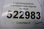 Стеклоподъёмник электрический задний правый (575839462A) для Skoda Karoq с 2017г