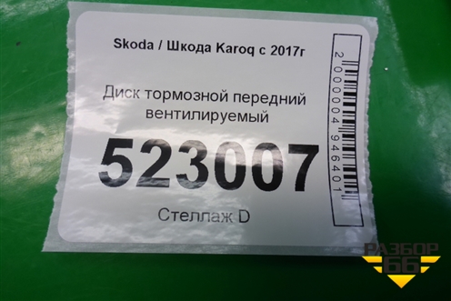 Диск тормозной передний вентилируемый (5Q0615301H) для Skoda Karoq с 2017г