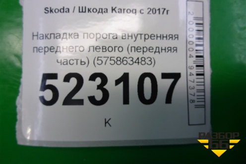 Накладка порога внутренняя переднего левого (передняя часть) (575863483) для Skoda Karoq с 2017г