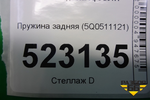 Пружина задняя (5Q0511121) для Skoda Karoq с 2017г