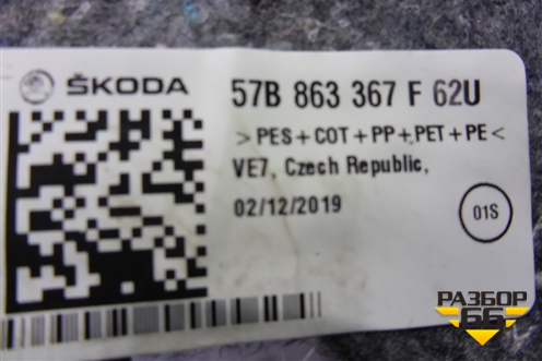 Покрытие напольное (57B863367F62U) для Skoda Karoq с 2017г