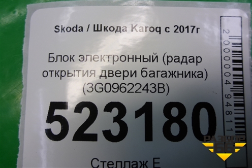 Блок электронный (радар открытия двери багажника) (3G0962243B) для Skoda Karoq с 2017г
