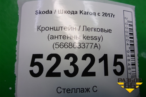 Кронштейн консоли передний (566863377A) для Skoda Karoq с 2017г