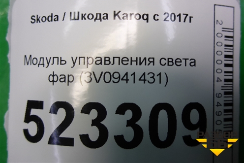 Модуль управления света фар (3V0941431) для Skoda Karoq с 2017г