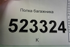 Полка багажника (седан) для Hyundai Aсcent с 2000г
