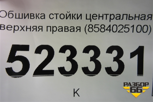 Обшивка стойки центральная верхняя правая (8584025100) для Hyundai Aсcent с 2000г