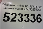 Обшивка стойки центральная нижняя левая (8583525200) для Hyundai Aсcent с 2000г